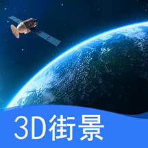 高清三维地图看世界